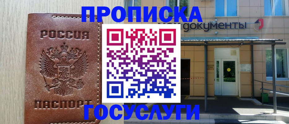 прописка 2025 в Коле